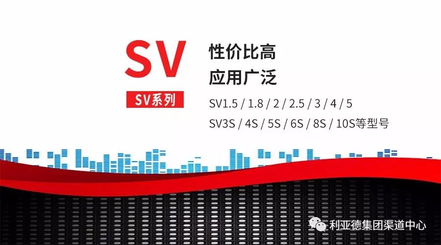 利亞德SV系列 | 新品來襲，重磅出擊！