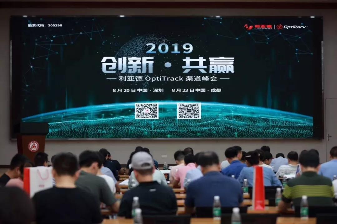 創(chuàng)新·共贏 | 2019年度利亞德OptiTrack渠道峰會(huì)成功舉辦