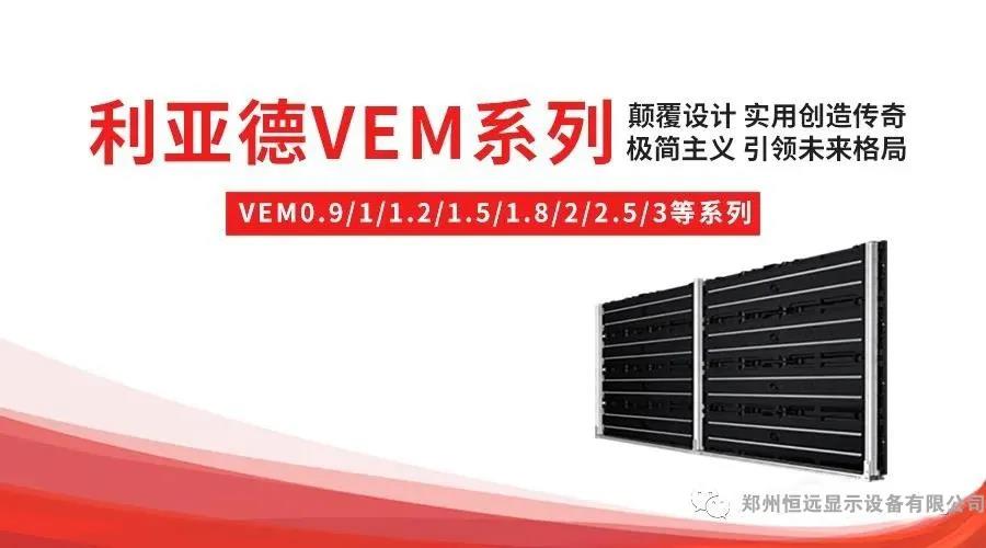 利亞德新品VEM小間距顯示屏系列