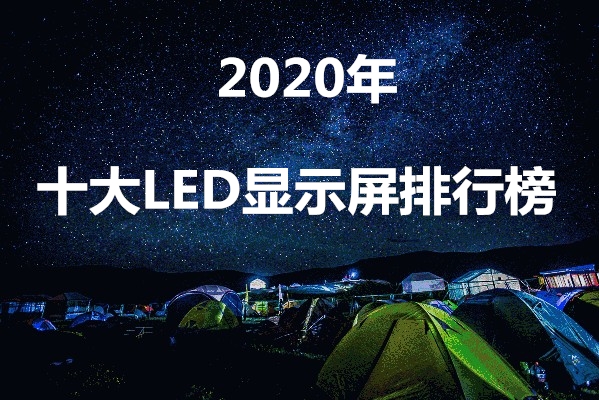 2020年全國十大LED顯示屏公司排行榜（最新榜單）—鄭州恒遠(yuǎn)光電，利亞德金立翔河南鄭州led透明顯示屏，室內(nèi)全彩屏