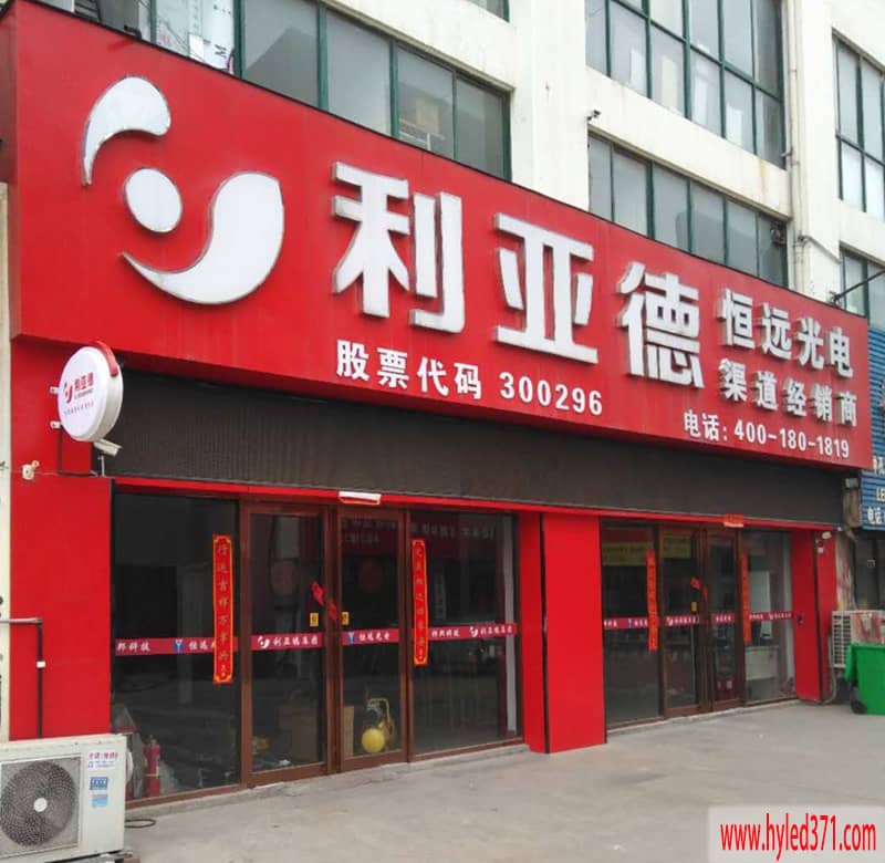 利亞德顯示屏門(mén)店