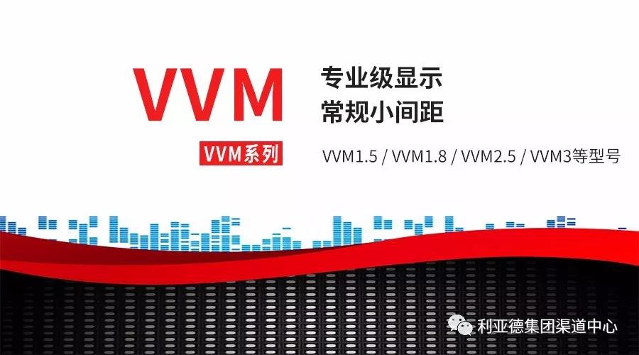 利亞德VVM系列小間距利器