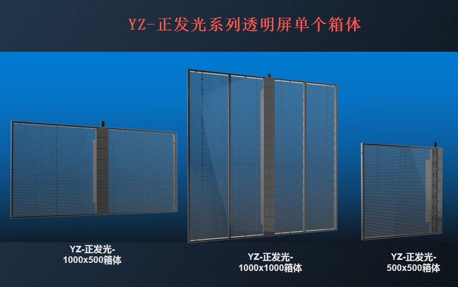 led透明屏箱體規(guī)格