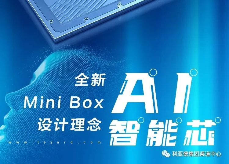 利亞德黑科技Mini Box | AI智能，解鎖更多精彩