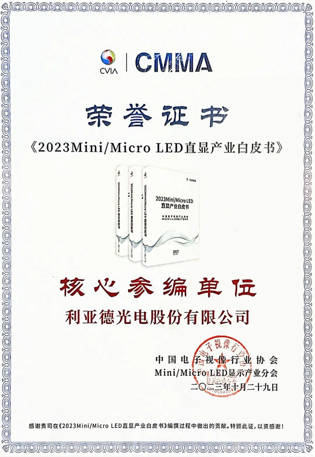 行業(yè)標準制定 | 利亞德核心參編《2023 Mini/Micro LED直顯產(chǎn)業(yè)白皮書》發(fā)布